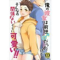 [Boys Love (Yaoi) : R18] Doujinshi - Sengoku Basara / Motochika & Ieyasu (俺の彼女は前世♂だったけどそんなの関係ないくらい可愛い!!) / CHICKEN CHILD/doronken/コンドルモモエ/他