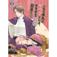 [Boys Love (Yaoi) : R18] Doujinshi - Touken Ranbu / Heshikiri Hasebe x Souza Samonji (とある本丸のそうざくんは、そろそろ新枕を交えたい。) / Cheers!