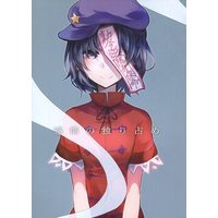 Doujinshi - Touhou Project (感情の独り占め) / Tonikaku Magaru