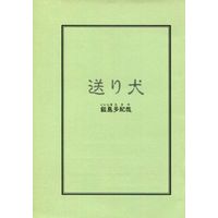 Doujinshi - Novel - 【コピー誌】送り犬 / 七転び八転がり