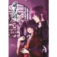 Doujinshi - Manga&Novel - Anthology - Hakuouki / Saitou x Chizuru (明日の精) / Shapes OF Love