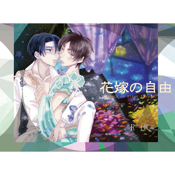 [Boys Love (Yaoi) : R18] Doujinshi - Shingeki no Kyojin / Levi x Eren (花嫁の自由) / アネクメーネ