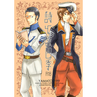 [Boys Love (Yaoi) : R18] Doujinshi - Manga&Novel - Anthology - Uchuu Senkan Yamato 2199 / Kodai Mamoru x Sanada Shirou (詩と数四季) / ASIA(O2)