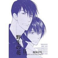 [Boys Love (Yaoi) : R18] Doujinshi - Manga&Novel - Hikaru no Go / Yang Hai x Isumi Shin'ichirō (野生の花 2) / QP