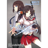 Doujinshi - Novel - シュライン/レリーフ / AxiaBridge