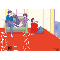 [Boys Love (Yaoi) : R18] Doujinshi - Osomatsu-san / Karamatsu x Ichimatsu (わるいこだれだ) / beans