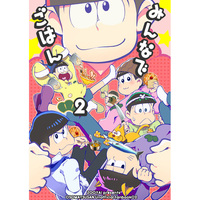 Doujinshi - Osomatsu-san / Choromatsu & Todomatsu & Osomatsu & All Characters (みんなでごはん2) / ZOOYA!
