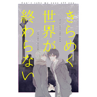 Doujinshi - IM@S SideM / Akiyama Hayato x Iseya Shiki (きらめく世界が終わらない) / AM