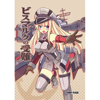 Doujinshi - Kantai Collection / Yamato & Bismarck (ビスマルクの受難) / TEDDY-PLAZA