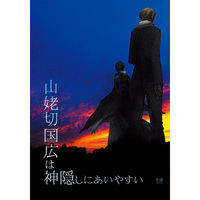 [Boys Love (Yaoi) : R18] Doujinshi - Novel - Touken Ranbu / Mikazuki Munechika x Yamanbagiri Kunihiro (山姥切国広は神隠しにあいやすい) / セレストライム.