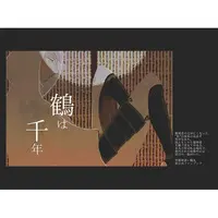 Doujinshi - Touken Ranbu / Saniwa  x Tsurumaru Kuninaga (鶴は千年) / ゆびきり