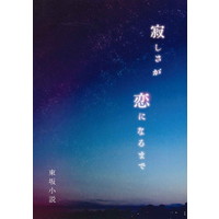 Doujinshi - Novel - Omnibus - Yowamushi Pedal / Toudou x Sakamichi (寂しさが恋になるまで) / ゆきねずみ