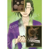 [Boys Love (Yaoi) : R18] Doujinshi - Gag Manga Biyori / Oniotoko & Enma (てのひらのうえのすべて) / 賽投