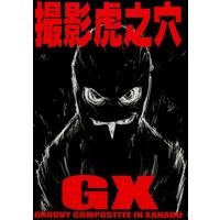 Doujinshi - Gurren Lagann (撮影虎之穴 GX) / Benkeidou