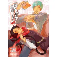 [Boys Love (Yaoi) : R18] Doujinshi - Touken Ranbu / Ichigo Hitofuri x Kashuu Kiyomitsu (一期さんちの黒猫ちゃん) / Decolletta