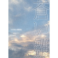 Doujinshi - Novel - Touken Ranbu / Mikazuki Munechika x Yamanbagiri Kunihiro (青い雛) / Little Wing
