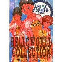 Doujinshi - 【2014年8月15日発行】HELLO WORLD ぷちCOLLECTION / HELLO WORLD