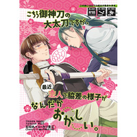 [Boys Love (Yaoi) : R18] Doujinshi - Touken Ranbu / Ishikirimaru  x Nikkari Aoe (こちら御神刀の大太刀ですが、最近恋人で脇差の様子がなんだかおかしい。) / Cheers!