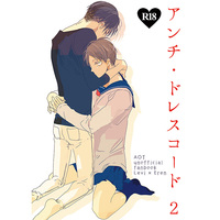 [Boys Love (Yaoi) : R18] Doujinshi - Shingeki no Kyojin / Levi & Eren (アンチ・ドレスコード2) / 平熱