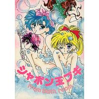[NL:R18] Doujinshi - Sailor Moon / All Characters (シャボン玉ブギ) / すえみ殉教隊～S.J.T.