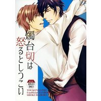 [Boys Love (Yaoi) : R18] Doujinshi - Manga&Novel - Anthology - Touken Ranbu / Shokudaikiri Mitsutada x Heshikiri Hasebe (燭台切は怒るとしつこい) / お昼寝日和/polka dot