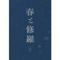 Doujinshi - Ookiku Furikabutte / Abe Takaya (春と修羅 補註) / 0911
