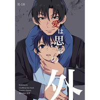 [Boys Love (Yaoi) : R18] Doujinshi - Boku dake ga Inai Machi / Yashiro Gaku x Fujinuma Satoru (ERASED) (愛は思案の外) / gdmd.