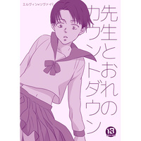 [Boys Love (Yaoi) : R18] Doujinshi - Shingeki no Kyojin / Erwin x Levi (先生とおれのカウントダウン) / hypno