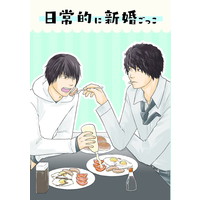 Doujinshi - Manga&Novel - Anthology - Arisugawa Arisu Series (日常的に新婚ごっこ) / カリユガ＆リベルス