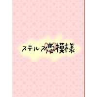 Doujinshi - Novel - Touken Ranbu / Mikazuki Munechika x Yamanbagiri Kunihiro (ステルス恋模様) / SK3