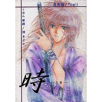[Boys Love (Yaoi) : R18] Doujinshi - Rurouni Kenshin / Sagara Sanosuke & Kenshin (時 -とき-) / 月光浴/団まどか