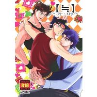 [Boys Love (Yaoi) : R18] Doujinshi - All Series (Jojo) / Joseph x Jotaro & Jonathan x Jotaro (「≒」 ～二アリー・イコール～) / ビネツショウネン