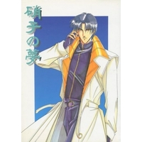 [Boys Love (Yaoi) : R18] Doujinshi - Rurouni Kenshin / Saitou Hajime  x Shinomori Aoshi (硝子の夢) / さんなすび