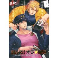 [Boys Love (Yaoi) : R18] Doujinshi - Manga&Novel - Anthology - All Series (Jojo) / Jyoutarou x Dio (選んで!オラ☆無駄) / drawnsword