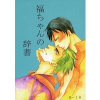 [Boys Love (Yaoi) : R18] Doujinshi - Yowamushi Pedal / Fukutomi x Arakita (福ちゃんの辞書) / love shopper