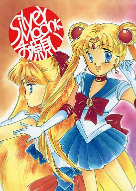 Doujinshi - Sailor Moon / Sailor Moon & Aino Minako (Sailor Venus) (Silver Moonにお願い) / STUDIOまじかる☆らんど分室