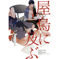 Doujinshi - Manga&Novel - Anthology - Osomatsu-san / Karamatsu x Ichimatsu (屋烏に及ぶ) / 或いは殉情 ノン・シュガー