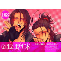 [Boys Love (Yaoi) : R18] Doujinshi - Touken Ranbu / Nihongou (にほにほ舌ピ本) / 十四にて待つ