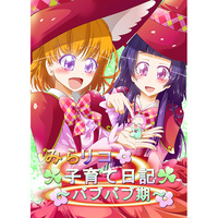 Doujinshi - Mahoutsukai Precure! / Asahina Mirai (Cure Miracle) x Izayoi Riko (Cure Magical) (みらリコ子育て日記〜バブバブ期〜) / Niisan Koubou