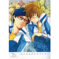 [Boys Love (Yaoi) : R18] Doujinshi - Free! (Iwatobi Swim Club) / Makoto x Rei (ひとりよがりラブレター) / ハイドレンジアワルツ