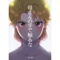 [NL:R18] Doujinshi - Jojo Part 5: Vento Aureo / Dio & Mob (母さんの手で触るな) / パンナこってり・フーゴ