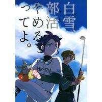 Doujinshi - Inazuma Eleven GO / Fubuki & Yukimura & Shirosaki Katsuya (白咲と雪村、部活やめるってよ。) / ただのpomo