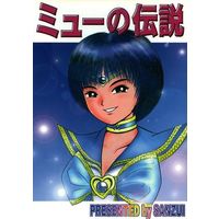 Doujinshi - Sailor Moon / Mizuno Ami (Sailor Mercury) (ミューの伝説) / さんずい