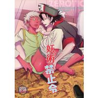 [Boys Love (Yaoi) : R18] Doujinshi - Gag Manga Biyori / Oniotoko & Enma (妖術禁止令) / ゼロ地区