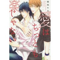 Boys Love (Yaoi) Comics - Ai wa Chittomo Rakujanai (愛はちっとも楽じゃない (ディアプラス・コミックス)) / Kiryuu Kiyoi