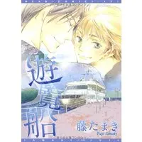 Boys Love (Yaoi) Comics - Yuuransen (遊覧船 (ディアプラス・コミックス)) / Fuji Tamaki
