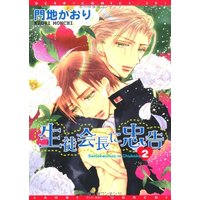 Boys Love (Yaoi) Comics - Seitokaichou ni Chuukoku (生徒会長に忠告 (2) (ディアプラス・コミックス)) / 門地 かおり