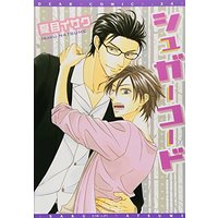 Boys Love (Yaoi) Comics - Sugar Code (シュガーコード (ディアプラス・コミックス)) / Natsume Isaku