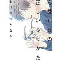 Boys Love (Yaoi) Comics - Renai Rubi no Tadashii Furikata (恋愛ルビの正しいふりかた (ディアプラス・コミックス)) / Ogeretsu Tanaka