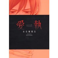 Boys Love (Yaoi) Comics - Aishitsu (Minase Masara) (愛執 (ミリオンコミックス  Hertz Series 99)) / Minase Masara